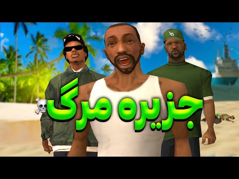 جزیره مرگ - سی جی و برو بکس به سفر میرن ولی کشتی غرق میشه😂😨