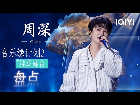 特辑：周深舞台大盘点🌌灵动声线勾勒梦幻意境 挑战自我解锁全新风格！多重唱法交织变幻 在迷幻旋律中构筑听觉奇境😉 | 音乐缘计划2 Crush of Music | iQIYI潮综艺