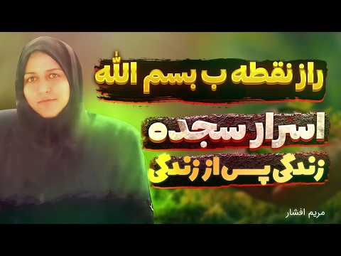 زندگی پس از زندگی مریم افشار ❌ افشای اسرار ماورایی سجده ⛔ راز نقطه ب بسم الله