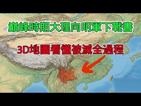 巔峰時期大理敢向明軍下戰書? 3D地圖看懂雲南被滅全過程