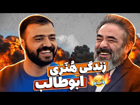 استندآپ "مثلاً" فی‌البداهه ابوطالب حسینی خندوانه رو فرستاد رو هوا !! 🤣🤣