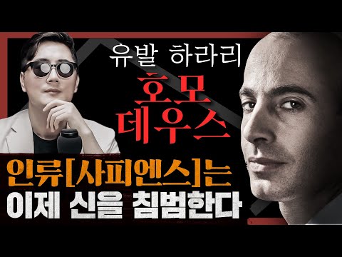 [사피엔스]의 저자 유발 하라리, 드디어 인류의 미래에 답하다! : [호모 데우스] 1부
