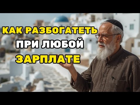 7 секретов богатства от 94-летнего миллионера! Начал с НУЛЯ в 50 лет | Еврейская мудрость