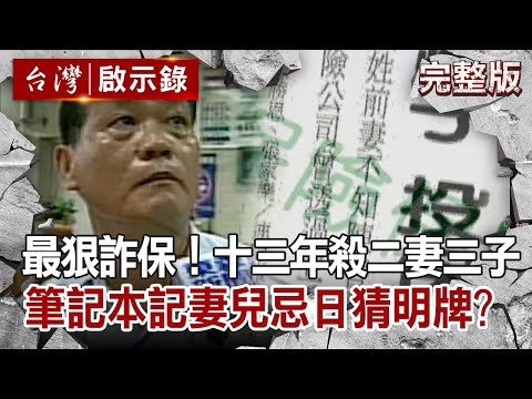 【@ebcapocalypse  全集】 20201101 最狠詐保！十三年殺二妻三子 死亡筆記本記載妻兒忌日猜明牌？！｜洪培翔