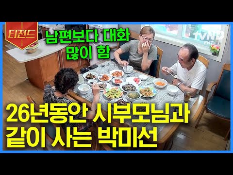 [#티전드] '고부 갈등'이라는 단어가 뭐죠? ★26년째 같이 사는 박미선&시부모님★ 웃음 한도 초과인 식탁 대화🤣 | #따로또같이