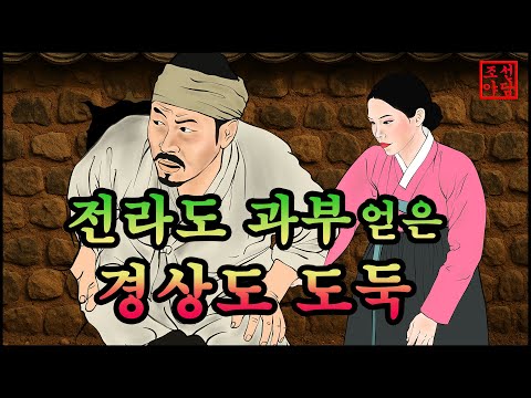 319 조선야담.🎉전라도 과부얻은 경상도 도둑 .옛날 이야기. 야담. 민담. 조선야담