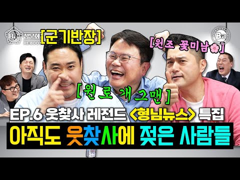 청문회답게‼️웃찾사 큰 형님들 제대로 한바탕 했습니다!│B급 청문회 RE:BOOT EP.6