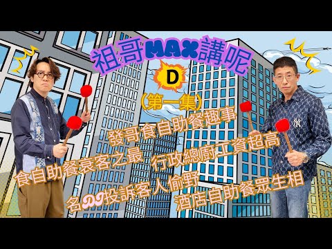 祖哥講五星酒店衰客（1）/自助餐兩個人食左二百幾隻生蠔,食相超衰,品格乞人憎/發哥食自助餐趣事/五星酒店行政總廚工資/名DJ顏先生遇自助餐偷食物客人/