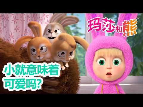 玛莎和熊 🐻👱‍♀️ 中文版 📺 小就意味着可爱吗？🐰🐱 合集 🌟 儿童动画片 | Masha and the Bear