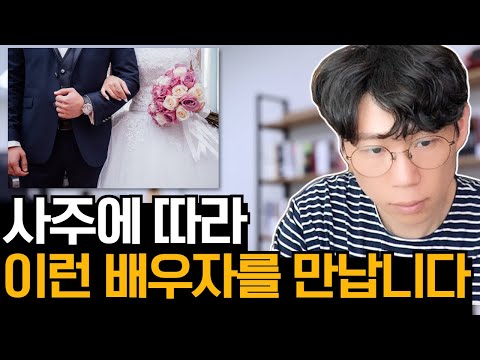 사주로 배우자 보는 법 알려드림
