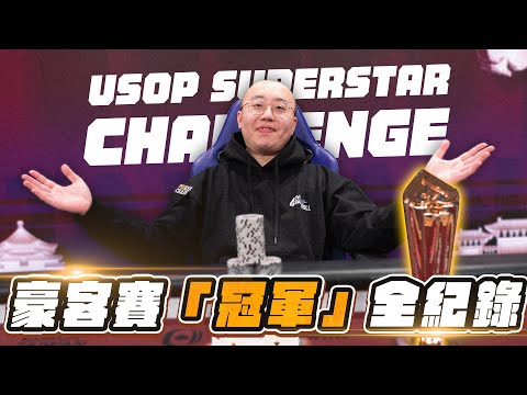 300萬冠軍全紀錄，兩天只睡8個小時，兩棲職業牌手的日常…