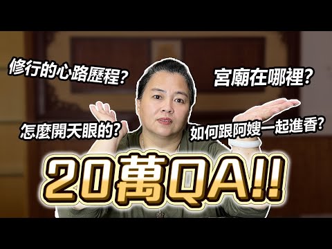 20萬QA！林阿嫂服務的宮廟在哪？修行的心路歷程？