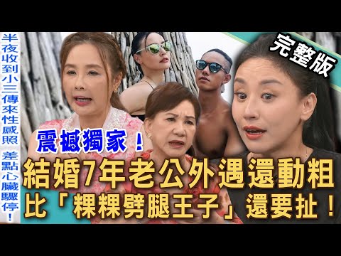 【新聞挖挖哇】震撼獨家！結婚7年老公外遇還動粗！女星婚姻比范姜彥豐還更悽慘！「粿粿婚內劈腿王子」不夠看？嫁給你不是來讓人糟蹋的！婚約還是合約？20251030｜來賓：周映君、許聖梅、歌手安歆澐、雷丘