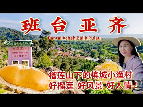 来了就会爱上的淳朴小渔村！满山都是老树榴莲/詹氏有机榴莲园/涂记果园/振华学校/南北和咖啡店/The Lake Cafe / Pantai Acheh Balik Pulau Penang