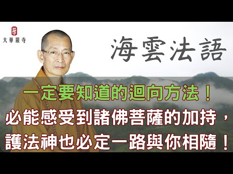 照這方法迴向，一定能感受到諸佛菩薩的加持，護法神也必定一路與你相隨！
