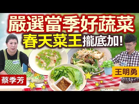 健康好生活 20210324 嚴選當季好蔬菜  春天菜王攏底加!