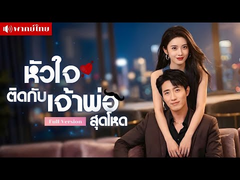 สาวหนีวิวาห์เจอเจ้าพ่อสุดโหด! ตามตื้อหวังล้วงความลับ! ดันติดกับเกมรักเสี่ยงตายที่หัวใจไม่อาจถอนตัว!