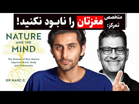 چطور تمرکز خودمان را دوباره بسازیم؟ (خلاصه و ترجمه دکتر Marc Berman)