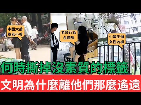 中國大陸何時才能撕掉沒素質的標籤？文明為什麼離他們那麼遙遠！#中國現狀 #中國人