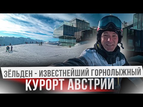 Обзор самого популярного горнолыжного курорта Европы. Soelden - Зельден, Австрия