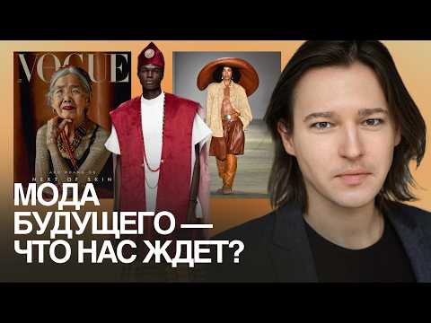 Что на самом деле управляет модой? Разбор макротрендов XXI века