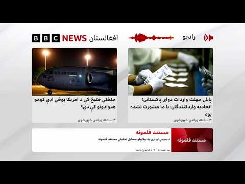 د بي‌بي‌سي پښتو راډیو ژوندۍ خپرونه