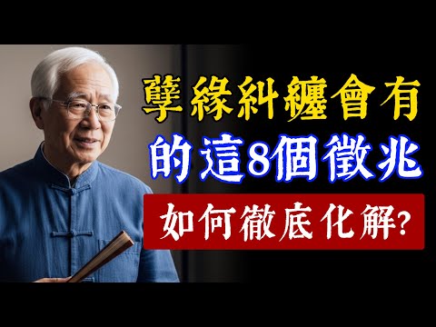 每個人都難免遇到孽緣！身邊孽緣糾纏的8個徵兆，如何徹底化解前世今生的種種孽緣？