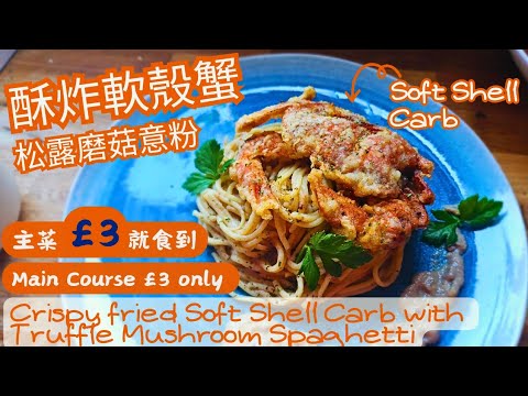【酥炸軟殼蟹】Crispy fried softshell crab| 松露磨菇意粉 | 主菜£3 | Truffle mushroom spaghetti|▪︎ENG ▪︎CC字幕