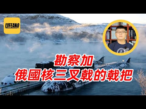 袁Sir聊俄国堪察加基地：潜艇能吃饱，百姓却喝风！#lifeano漫聊