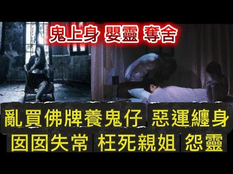 🆕鬼上身嬰靈 | 亂買佛牌養鬼仔•惡連纏身 | 枉死亡魂怨靈 家無寧日 | 被鬼靈奪舍 囡囡•精神失常 #怪談 #香港鬼故 #ghost #scary 