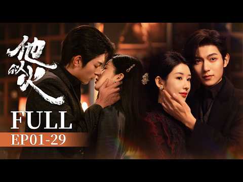 【FULL】她親手將他送進監獄，幾年後卻成了他的妻子！ | 他似火 Be Your Knight 全集 | 樊治欣 楊雨希 | KUKAN Drama