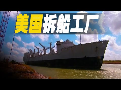 走進美國的拆船工廠，世界最辛苦的工作莫過於拆船工，耗費5個月拆解13,000噸巨輪，廢鋼鐵回收近40萬美元 #大脑洞记事