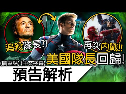 《復仇者聯盟5》預告解析 | 美國隊長是多元宇宙崩潰的開始！末日博士追殺美國隊長！故事緊接《終局之戰》 | 復仇者聯盟5 末日 末日掘起 Avengers Doomsday (廣東話 中字)