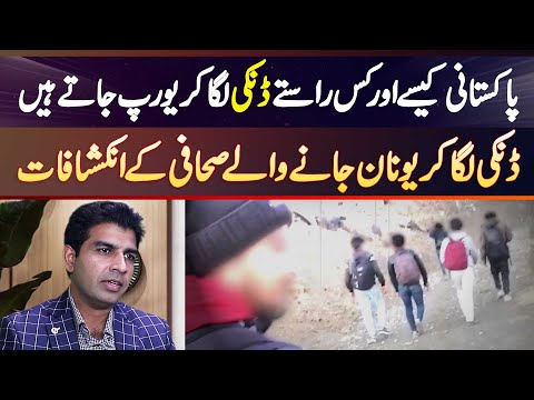 Pakistani Kaise Dunki Laga Kar Europe Jate Hain? Dunki Laga Kar Greece Jane Wala Journalist Ali Sher