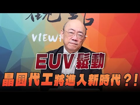 '25.12.22 [Opinion | Highlights Clash] EP180-1 EUV Loosening: Will Wafer Foundry Enter a New Era?!'