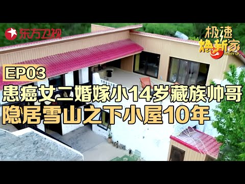 患癌女二婚嫁小14岁藏族帅哥,隐居雪山之下10年,65万为丈夫打造遗世独立的山顶之屋#极速焕新家 EP03