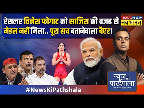 News Ki Pathshala | Sushant Sinha: रातों रात विनेश का वजन बढ़ा कैसे, साजिश या कुछ और ?