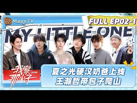 [CC]FULL《我家那小子2026》EP02-1：夏之光硬汉奶爸上线喜提三娃全程手忙脚乱 王瀚哲带包子爬山杨迪连连叫好| My Little One 2026 | MangoTV Lifestyle