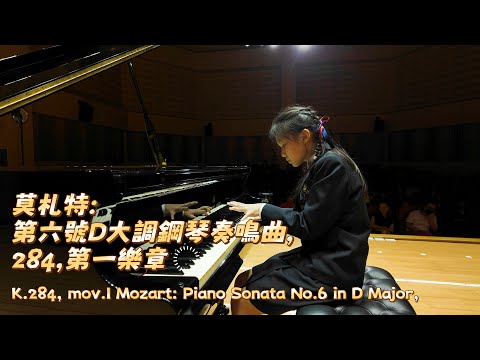 林珈安-五信下學期音樂會-K.284, mov.IMozart: Piano Sonata No.6 in D Major,莫札特:第六號D大調鋼琴奏鳴曲, 作品284,第一樂章