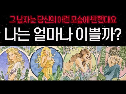 [타로] 그 남자가 반한 당신의 매력은 바로 이것💖 나는 얼마나 예쁠까?