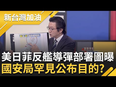 國安局罕見公布！美日菲反艦導彈部署圖曝光 軍事專家：遼寧號可能還沒出島鏈就被摧毀！日共產黨議員批增加軍費無助和平 小泉霸氣回：去跟中國說│許貴雅主持│【新台灣加油 精彩】20251216│三立新聞台