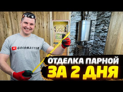 ✅ МОНТАЖ ВАГОНКИ | САМЫЙ БЫСТРЫЙ И КРАСИВЫЙ СПОСОБ | ОТДЕЛКА ПАРНОЙ