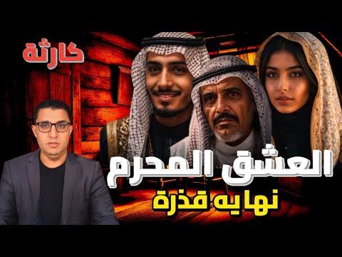 العشق المحرم ينهى حياة عائلة فى المملكة العربية السعودية الرياض. النهايه البشعة