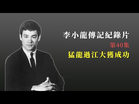 紀錄片：你不知道的李小龙（第四十集）猛龙过江大获成功