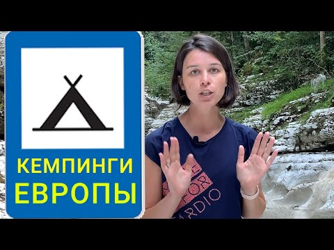 Кемпинги Европы [цены, классификация, отличие от кемпингов России]