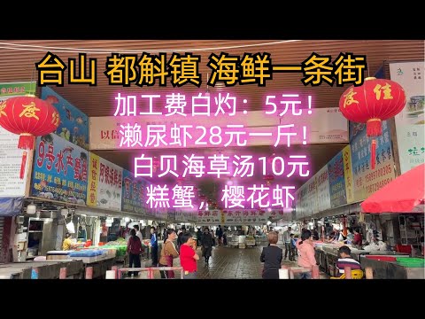 台山都斛海鲜一条街!濑尿虾28元一斤!太抵食了!加工费5元一次!糕蟹!超级美味!樱花虾!白贝海草汤!台城酒店价钱!田园风光!海鲜市场!物价如何?生蚝!虾酱!Taishan Seafood Market