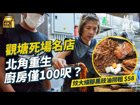 #MM｜觀塘死場名店「拿督」北角重開 凌晨4點開始一人做星馬午餐 晚市轉場髮型師賣日式串燒 拒搬大舖與朋友拍檔屈100呎細廚房｜#美味道來 #4K