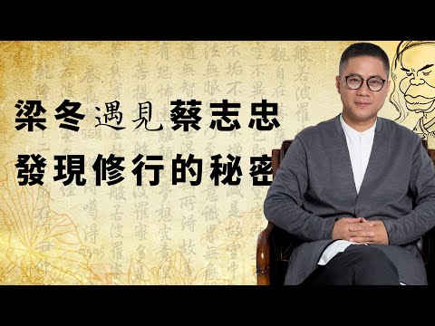 梁冬遇見蔡志忠：發現了修行的秘密！