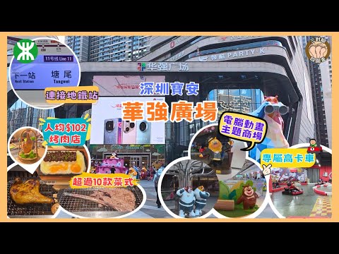 【深圳寶安區】¥102食超過10款菜式烤肉店！動畫主題商場玩室內高卡車 I 地鐵直達寶安區華强廣場攻略