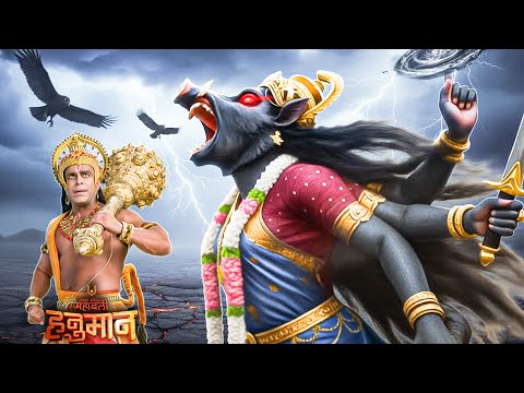 हनुमान जी के प्राण हरने आई समुद्री देवी || Mahabali Hanuman || EP - 397